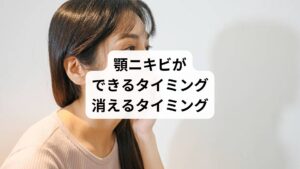 顎ニキビができるタイミングや消えるタイミングには、身体だけでなく心やエネルギーの状態も深く関係しています。
顎ニキビができやすいのは、以下のような状況が重なるときです。

・感情を抑え込みストレスが増しているとき
・対人関係で緊張や不安を感じているとき
・自己表現が難しく、本当の自分を隠している状態

これらの心の葛藤やエネルギーの停滞が、顎にニキビという形で現れることが多いでしょう。