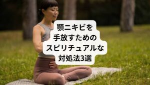 顎ニキビは心のメッセージとして現れることが多く、スピリチュアルな視点から対処することで根本的な解放が期待できます。
ここでは、顎に溜まった感情やエネルギーの滞りを解消し、心身のバランスを取り戻すための3つの対処法をご紹介します。
日々の習慣として取り入れやすい方法を通じて、内面の調和を促すヒントを探っていきましょう。