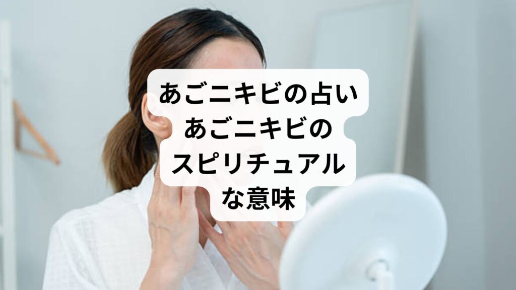 あごニキビの占い｜あごニキビのスピリチュアルな意味