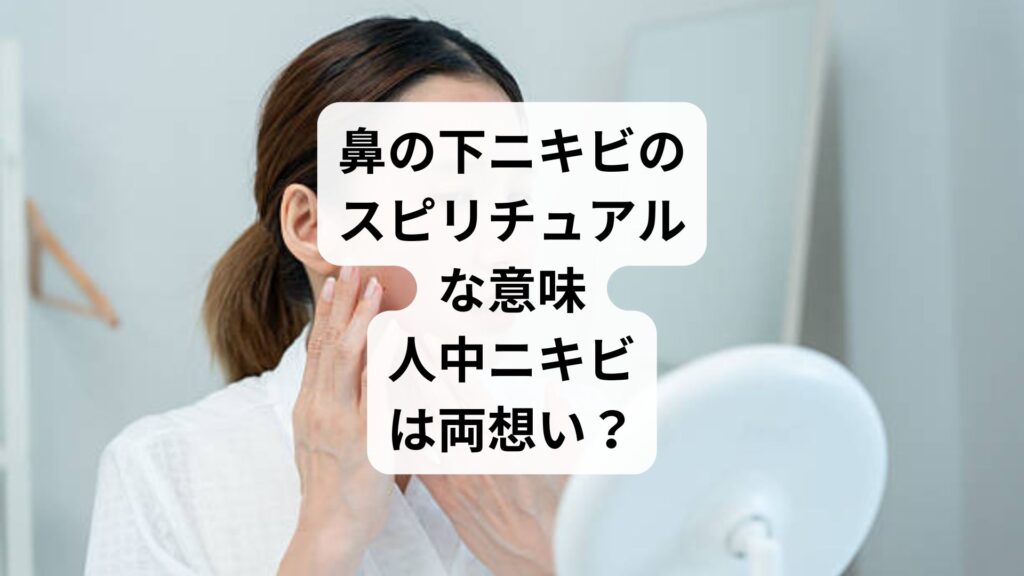 鼻の下ニキビのスピリチュアルな意味｜人中ニキビは両想い？