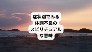 ここまで症状別の体調不良を解説しましたが、状況別でもスピリチュアルな意味は変わってきます。
症状と状況をあわせることでさらに細かいメッセージが受け取れます。
自身の症状と状況を照らし合わせてご覧ください。