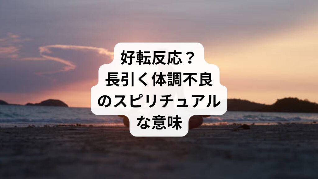 好転反応？｜長引く体調不良のスピリチュアルな意味