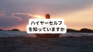 ハイヤーセルフという言葉を知っていますか。
スピリチュアルに関心がある方は聞いたことがあるかもしれませんが、一般的には馴染みの少ない言葉かもしれません。
ハイヤーセルフとは、自分の魂の中の「高次元の自分自身」のことを指す言葉です。
しかし、それだけではどういう存在なのかすぐにはピンとこないと思います。

そこで、今回はハイヤーセルフとはどんな意味なのか、ハイヤーセルフと繋がることで自分自身にどんな効果があるのか、さらに、どうやったらハイヤーセルフと繋がることができるのかまで詳しく解説していきます。
今悩みがある方、殻から抜け出したい方、もっと幸せになりたいという方はぜひチェックしてみてください。