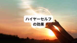 それでは、ハイヤーセルフの存在と声を感じ取り繋がることでどのような効果が期待できるのでしょうか。
ここからはあなたの人生に影響していくことを具体的に挙げていきます。

まずは「人生が好転していく」というものです。
あなたが進む道に迷った時、そして壁にぶつかった時は、そっと直感など何かのかたちで教えてくれます。
今まで不安に思っていたことも徐々に解消され、自信を持って前へ進んでいくことができるでしょう。

なぜならハイヤーセルフは、前述したようにあなたの幸せや成長の道筋を知っているからです。
ハイヤーセルフと深く繋がることで本当に望んでいることがわかり、またそれに沿って進んでいけるようサポートしてくれます。
ハイヤーセルフの声を聞くことで、どんどん人生が良い方向へ進み出し、豊かな人生を歩むことができるでしょう。