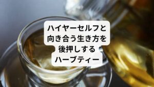 ここまでハイヤーセルフについて詳しく解説をしてきました。
もしかするとハイヤーセルフの存在を知らなかった、という方も多いかもしれません。
でもハイヤーセルフの存在の証として紹介してきたように、普段の生活において、自分の意志以外の何かに突き動かされている時や、思いもよらない偶然やラッキー、また直感が冴えわたっている瞬間を実際に経験されてきた方もいらっしゃると思います。

それらはあなたのハイヤーセルフからのメッセージである可能性が高いでしょう。
そうなると、もっとハイヤーセルフと繋がって人生を良くしていきたいところですが、「自分自身の心の潜在意識に耳を傾ける」というのは慣れない人にはとても難しいものですよね。
そんな時におすすめなのが、スピリチュアルな力を持つハーブティーです。