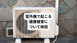 現代人の快適な生活には欠かすことのできない電化製品にエアコンがあります。
とくに夏や冬は大活躍する文明の利器です。
しかし、このエアコンの室外機の他エネファームやエコキュートなどが原因でストレスや健康被害が発生しています。
室外機（エネファームやエコキュート）に潜む意外な落とし穴、その正体は低周波音です。
室外機の出す独特の低い音は、知らず知らずのうちにストレスの原因になっています。
この低周波を発する室外機を放置しておくと、自分の健康を害すばかりか隣人トラブルに発展してしまうおそれもあるため対処が必要です。

今回は「エコキュートやエネファーム｜室外機の音で起こる耳鳴り」と題して、室外機の低周波騒音やその低周波騒音によって引き起こされる「低周波音過敏症による耳鳴り」などを中心に解説していきます。
具体的にどんな被害が起きる可能性があるのか、また低周波をおさえるにはどうすればよいのかなど、詳しく解説します。