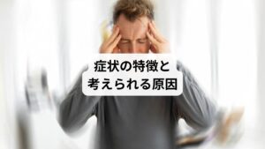 「後ろに引っ張られるような感じのめまい」は、一般的に体が自分の意志に反して動いているように感じる不快感や、平衡感覚の異常と考えられています。
このタイプのめまいは、平衡感覚に関与する内耳や神経系、脳の問題が原因である可能性が多いです。