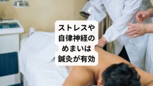 しかし、鍼灸治療で眩暈が改善するケースもたくさんあります。
当院ではストレスによる自律神経の乱れめまいでお悩みの方には東洋医学に基づく自律神経の鍼灸をおすすめしています。
鍼灸で体のバランスを整えることで、めまいの根本的な原因に働きかけ、再発しない健康な体を目指したサポートができます。