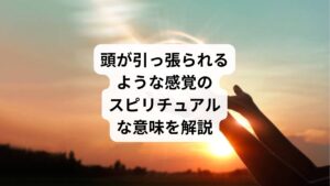 ふと日常生活の中で、「頭が何かに引っ張られるような不思議な感覚」を経験したことはありませんか？
それは単なる身体的な症状ではなく、スピリチュアルな意味を持つメッセージかもしれません。
特に最近このような感覚を感じるようになったのであれば、宇宙やあなたの高次の自己からの重要なサインである可能性があります。

今回は「頭が引っ張られるような感覚」がスピリチュアルな観点からどのような意味を持つのか、そして注意すべき点についてわかりやすく解説します。
さらに、この感覚が金運・恋愛運・健康運にどう関わるのかも詳しくお伝えしていきます。
この記事を読むことで、あなたが経験している感覚の本当の意味を理解し、より豊かな人生へと歩み出す手助けとなるでしょう。