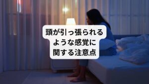 頭が引っ張られるといった不思議な感覚を経験した際には、スピリチュアルな意味を理解することと同時に、いくつかの注意点にも目を向ける必要があります。
このような体験は貴重なメッセージである一方、正しく対応しなければエネルギーの混乱を招くこともあるからです。