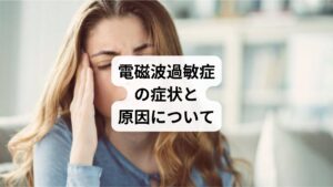 スマートフォン、パソコンをはじめ、電子レンジ、エアコン、冷蔵庫などは今や私たちの生活には欠かすことができない電化製品です。
こうした電化製品の放つ強い電場や磁場などの電磁波が、頭痛、めまい、吐き気など身体の不調に影響していると訴える方が増加しています。
このような電磁波がもたらす身体の不調を「電磁波過敏症または電磁波障害」と呼んでいます。
今回は「電磁波の影響による病気｜電磁波過敏症の症状」と題して、電磁波による体調の不調にお悩みの方に電磁波過敏症の症状や原因について詳しく解説いたします。