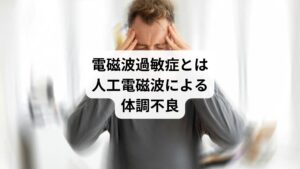 電磁波過敏症とは、スマートフォンやパソコン、電子レンジなどの電化製品が放つ人工電磁波により、めまいや頭痛、吐き気、動悸などが出現する病気のことをいいます。
電磁波を放つ電化製品には、上記に挙げたもののほか、電気自動車やWi-Fi、無線LAN、IH調理器、電子レンジ、冷蔵庫などがあります。
最近ではオール電化など環境変化により、電磁波を放つ電化製品や電子機器が増加傾向にあるため、電磁波による体調不良を訴える方も少なくありません。
電磁波過敏症や電磁波障害の方は、身の回りの微弱な電磁波を浴びただけでも、頭痛や吐き気、めまい、耳鳴り、ふらつきなどの身体の不調を呈する方もいます。