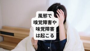 人間の五感の中で最も重要なものは嗅覚だと言われています。
コロナウイルスが流行した時に「コロナ罹患後に嗅覚障害や味覚障害が起こる」と話題になりました。
しかし、コロナではなくても風邪を引いた後に嗅覚障害や味覚障害が起こることはあります。
今回の症例はこれに当てはまります。