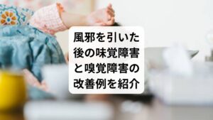 今回は「風邪で味覚がない|風邪で味がしない原因と治し方」と題して、風邪を引いた後の味覚障害と嗅覚障害が主訴の患者様に対して鍼灸治療が有効であった改善例を紹介します。