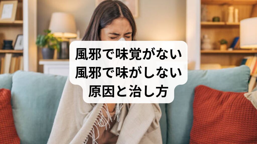 風邪で味覚がない｜風邪で味がしない原因と治し方