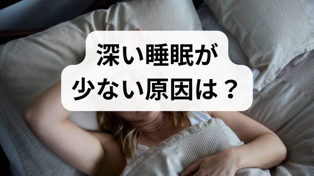 深い睡眠が少ない原因は？今すぐ試せるぐっすり眠りにつく方法5選