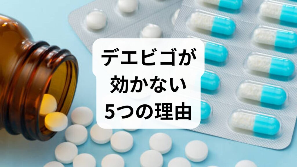デエビゴが効かない5つの理由｜睡眠薬を飲んでも眠れない原因と対処法