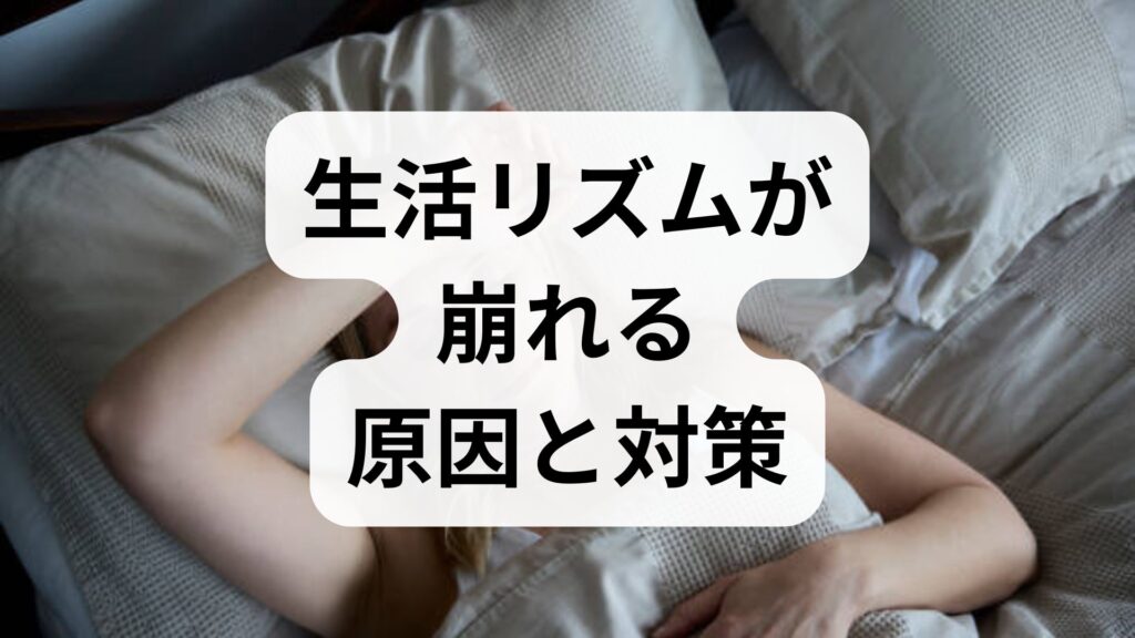 【専門家監修】生活リズムが崩れる原因と対策！体内時計をリセットする5つの習慣