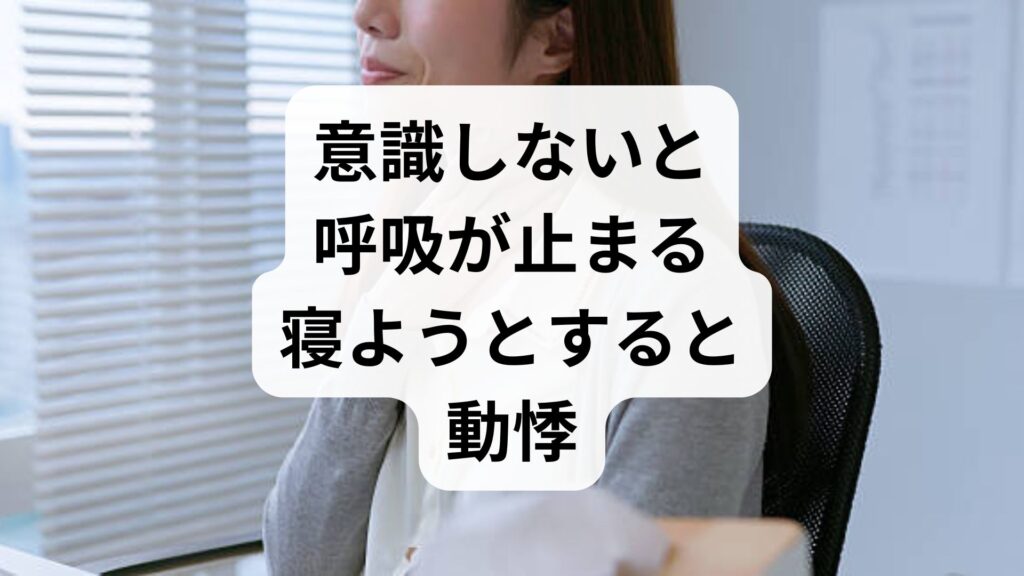 意識しないと呼吸が止まる・寝ようとすると動悸…自律神経の乱れと対処法