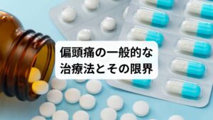 偏頭痛は脳血管や神経の過敏性が関与する神経血管性の頭痛です。典型的には片側性で、拍動性の痛みが数時間〜数日続きます。前兆（閃輝暗点）を伴う場合と伴わない場合があり、発作の頻度や強度は個人差が大きいのが特徴です。放置すると慢性化し、薬物乱用頭痛を招くこともあります。