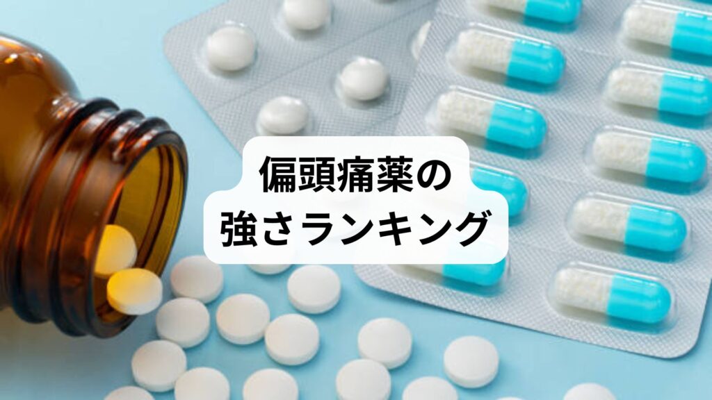 偏頭痛薬の強さランキングと鍼灸による根本改善：薬が効かない人のための新しい選択肢