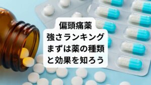 偏頭痛に悩む方がまず頼るのは薬。市販薬から処方薬まで種類は多く、効果の強さも異なります。
ここでは、**「偏頭痛薬 強さランキング」**に基づき、代表的な薬を紹介します。

【ランク/薬の種類/代表薬名/特徴】
・1位/トリプタン系/イミグラン、ゾーミッグ/血管収縮作用が強く、発作初期に即効性あり
・2位/エルゴタミン系/カフェルゴット/血管収縮作用あり、予防にも使用される
・3位/NSAIDs系/イブプロフェン、ロキソニン/炎症を抑えるが即効性はやや劣る
・4位/カフェイン配合薬/カフェオール/軽度の偏頭痛に有効、他薬との併用で効果増強


トリプタン系が最も強力ですが、副作用や服用タイミングに注意が必要です。