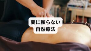 薬が効かない、または副作用に悩む方に注目されているのが鍼灸治療です。

鍼灸の偏頭痛への効果は以下の通り：

血流改善により脳血管の異常拡張を抑制
自律神経の調整でストレス反応を緩和
内因性鎮痛物質（エンドルフィン）の分泌促進
ホルモンバランスの安定化

特に、百会、風池、太陽などのツボへの刺激が偏頭痛に有効とされ、副作用が少なく体質改善にもつながるのが特徴です。