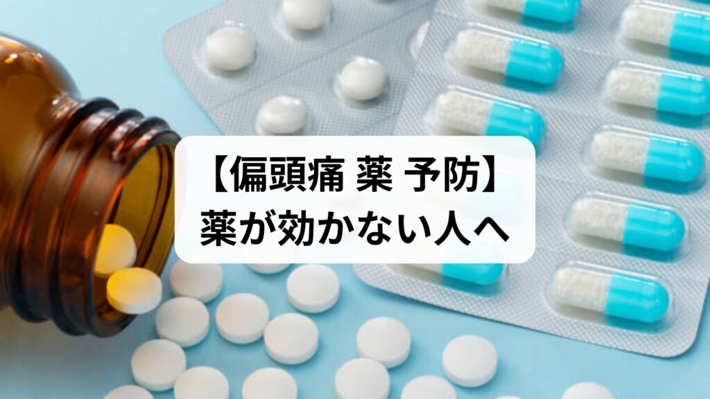 【偏頭痛 薬 予防】薬が効かない人へ。副作用なしで根本改善を目指す鍼灸という選択肢