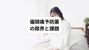 予防薬は一定の効果がある一方で、以下のような課題もあります:
効果が出るまでに数週間〜数ヶ月かかる
副作用が強く、継続が困難なケースも
薬に頼りすぎると反跳性頭痛のリスク
妊娠中や高齢者には使用制限がある
そのため、薬以外の予防法を探す人が増えているのが現状です。
