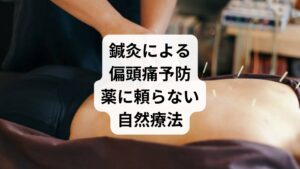 鍼灸は、東洋医学に基づく自然療法であり、偏頭痛の予防に対して以下のような効果が期待されています:
血流改善により脳血管の異常拡張を抑制
自律神経の調整でストレス反応を緩和
内因性鎮痛物質(エンドルフィン)の分泌促進
ホルモンバランスの安定化
特に、百会(ひゃくえ)、風池(ふうち)、太陽(たいよう)などのツボへの刺激が偏頭痛に有効とされ、副作用が少なく、体質改善にもつながるのが特徴です。