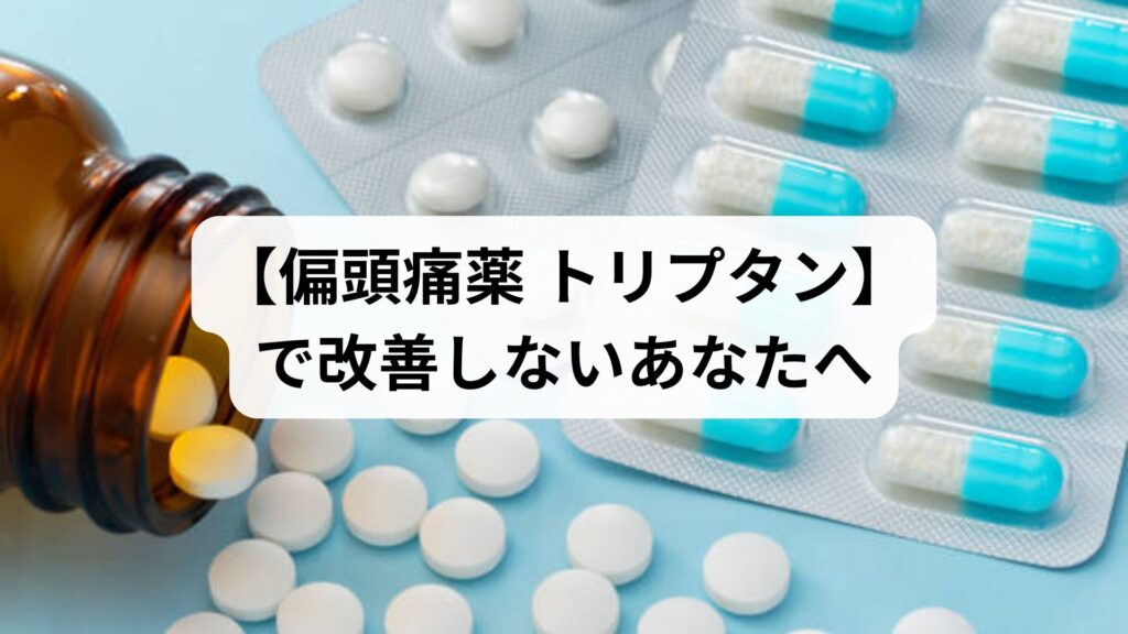 【偏頭痛薬 トリプタン】で改善しないあなたへ。鍼灸治療による根本改善のすすめ