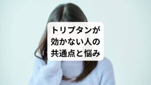トリプタン系薬は即効性がある一方で、すべての人に効果があるわけではありません。以下のようなケースでは、薬が効かない・使えないという悩みが生じます:
服用タイミングを逃す(外出中・就寝中など)
副作用が強く、継続できない
妊娠中や高齢者で使用制限がある
薬を使いすぎて反跳性頭痛を起こす
体質的に薬が合わない
このような方にとって、薬以外の治療法を探すことが切実な課題となります。