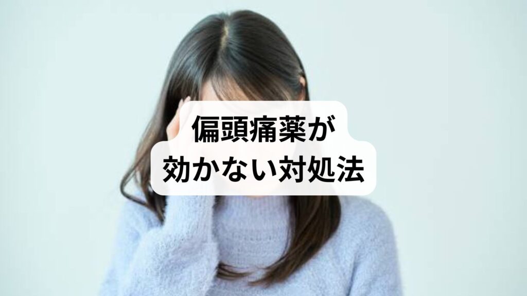 【偏頭痛薬が効かない 対処法】薬に頼らず痛みを軽減する鍼灸の力