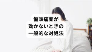「偏頭痛薬が効かない 対処法」として、以下のような方法が試されています:
暗く静かな部屋で安静にする
冷たいタオルでこめかみを冷やす
カフェインを少量摂取する(血管収縮作用)
深呼吸や瞑想で自律神経を整える
市販の鎮痛薬(ロキソニン、イブプロフェンなど)を併用する
しかし、これらは一時的な緩和策であり、根本的な改善には至らないことが多く、薬が効かない人ほど自然療法への関心が高まっています。