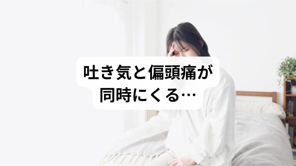 吐き気と偏頭痛が同時にくる…そのつらさ、鍼灸で軽減できる理由とは？