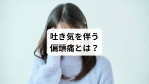 「吐き気偏頭痛」とは、ズキズキとした頭痛に加えて吐き気や嘔吐を伴う偏頭痛の重症型です。光や音に過敏になり、日常生活に大きな支障をきたすこともあります。
主な症状:
片側または両側の拍動性頭痛
吐き気、嘔吐
光や音への過敏性
視覚異常(チカチカ、ぼやけ)
倦怠感、集中力低下
原因としては以下が挙げられます:
脳血管の急激な拡張
セロトニンの分泌異常
自律神経の乱れ
睡眠不足やストレス
ホルモンバランスの変化
吐き気を伴う偏頭痛は、単なる頭痛ではなく神経系・循環系・消化器系が複雑に絡む全身症状であり、対処には多角的なアプローチが必要です。