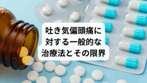 病院での治療は主に以下のようなものです:
トリプタン系薬(イミグラン、ゾーミッグなど)
鎮痛薬(ロキソニン、イブプロフェン)
制吐剤(ナウゼリン、プリンペラン)
安静・暗室療法
しかし、これらには限界があります:
薬の服用タイミングが難しく、効果が安定しない
副作用(眠気、胃腸障害)が強く、継続が困難
薬物依存や反跳性頭痛のリスク
根本的な体質改善には至らない
そのため、薬が効かない・使えない方にとって、自然療法としての鍼灸が注目されています。