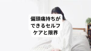 薬が効かない場合、以下のようなセルフケアが試されます:
暗く静かな部屋で安静にする
冷たいタオルでこめかみを冷やす
カフェインを少量摂取する
深呼吸や瞑想で自律神経を整える
ストレッチや軽い運動
これらは一時的な緩和には有効ですが、根本的な改善には至らないことが多く、再発を繰り返す人が多いのが現状です。