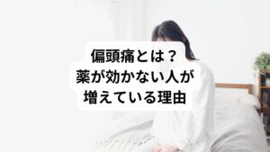 偏頭痛は、片側または両側にズキズキと脈打つような痛みが現れる神経性の頭痛で、吐き気、嘔吐、光や音への過敏性、視覚異常などを伴うこともあります。発作は数時間から数日続くこともあり、日常生活に大きな支障をきたします。
主な原因:
脳血管の急激な拡張
セロトニンの分泌異常
睡眠不足やストレス
ホルモンバランスの乱れ
天候や食べ物などの外的刺激
治療にはトリプタン系薬や鎮痛薬が使われますが、服用タイミングが難しい、副作用が強い、効果が安定しないなどの理由で「薬が効かない」と感じる人が増えています。