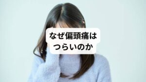 「ズキズキと脈打つような頭痛」「光や音がつらい」「吐き気で動けない」——偏頭痛は、単なる頭痛とは異なる神経性の発作症状です。発作は数時間から数日続くこともあり、仕事や家事、外出すら困難になることもあります。
多くの人がまず頼るのが市販薬や処方薬ですが、最近では「薬が効かない」「効いたり効かなかったりする」と感じる人が増えています。その理由は、偏頭痛のメカニズムが複雑だからです。
脳血管の急激な拡張と収縮
セロトニンなど神経伝達物質の乱れ
自律神経の過緊張
ホルモンバランスの変動
ストレス・睡眠不足・天候・食事などの外的要因
薬はこれらの一部に対しては作用しますが、根本的な体質や神経の過敏性には届かないことが多く、結果として「薬が効かない偏頭痛」が慢性化してしまうのです。
偏頭痛の本質は「脳と神経の過敏な反応」。だからこそ、体質改善や自律神経の安定を目指すアプローチが必要なのです。