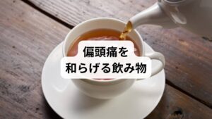 偏頭痛の緩和には、血管の収縮・拡張を穏やかに整え、自律神経を落ち着かせる飲み物が効果的です。
以下は症状別のおすすめです:
【飲み物/主な作用/適した症状】
・カモミールティー/鎮静・抗炎症作用/ストレス性・睡眠不足型
・ペパーミントティー/筋肉の緊張緩和/首肩こり型・緊張型頭痛
・生姜湯/血流促進・抗炎症/冷え性・循環不良型
・白湯/消化促進・自律神経安定/胃腸不調・ホルモン型
・少量のコーヒー/血管収縮作用/発作初期のズキズキ型
注意:カフェインは摂りすぎると逆効果になるため、1日1杯までが目安です。