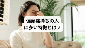 偏頭痛は、単なる頭痛ではなく、神経・血管・ホルモン・自律神経の乱れが複雑に絡み合う慢性症状です。偏頭痛持ちの人には、以下のような共通点が見られます:
ストレスに敏感:緊張や不安が強く、交感神経が過剰に働きやすい
睡眠の質が不安定:寝不足・寝すぎ・睡眠リズムの乱れが発作を誘発
冷え性・血流不良:手足が冷えやすく、頭部の血管が過剰に拡張しやすい
ホルモン変動に影響されやすい:特に女性は月経前後に症状が悪化しやすい
感覚過敏:光・音・匂いに敏感で、刺激が発作の引き金になる
家族に偏頭痛持ちがいる:遺伝的な傾向も確認されている
これらの特徴は、体質的な要因と生活習慣の積み重ねによって偏頭痛を慢性化させる要因となります。