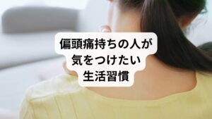 偏頭痛を予防・緩和するには、日常生活の見直しが欠かせません。以下の習慣を意識しましょう:
睡眠リズムを整える:毎日同じ時間に寝起きする
水分をこまめに摂る:脱水は偏頭痛の引き金になる
誘発食品を避ける:チョコレート・赤ワイン・熟成チーズなど
ストレスをためない:深呼吸・瞑想・軽い運動でリセット
冷え対策をする:首・肩・足元を温めて血流を促進
これらの習慣は、偏頭痛の発作頻度を減らすだけでなく、鍼灸治療の効果を持続させるためにも重要です。