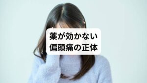 「薬を飲んでも効かない」「効いたり効かなかったりする」——そんな偏頭痛に悩む人が増えています。偏頭痛は、単なる頭痛ではなく、脳の神経と血管が過敏に反応する体質的な疾患です。
偏頭痛の主なメカニズムは以下の通りです:
脳の血管が急激に拡張し、周囲の神経を刺激
セロトニンなどの神経伝達物質が乱れ、痛みの感受性が上昇
自律神経がアンバランスになり、ストレスや睡眠不足で悪化
ホルモンの変動(特に女性)で発作が誘発されやすくなる
薬はこの一部に作用しますが、体質や神経の過敏性そのものには届かないため、根本的な改善にはつながりにくいのです。
さらに、薬の使いすぎによって「薬物乱用頭痛(MOH)」を引き起こすケースもあり、薬が効かない→飲む量が増える→さらに効かなくなるという悪循環に陥る人も少なくありません。
偏頭痛の本質は「脳と神経の過敏な反応」。だからこそ、体質改善や自律神経の安定を目指すアプローチが必要なのです。