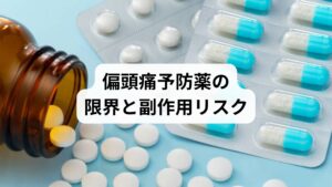 予防薬は有効ですが、万能ではありません。以下のような限界があります:
副作用のリスク:眠気、体重増加、倦怠感、胃腸障害など
服用タイミングの難しさ:予兆がわかりにくい人には使いづらい
薬物依存の懸念:長期使用で効きにくくなることも
根本原因には届かない:血管や神経の反応を抑えるだけで、体質改善にはならない
そのため、薬に頼るだけでなく、体質や生活習慣を整えることが重要です。