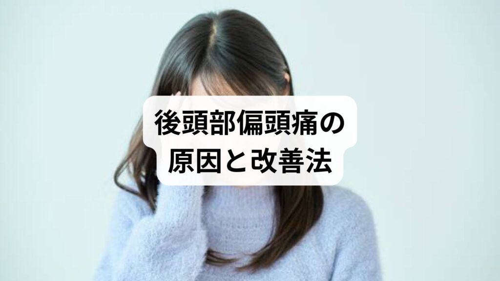 後頭部偏頭痛の原因と改善法｜薬に頼らない鍼灸アプローチと5回施術で改善した体験談