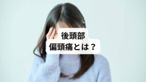 後頭部偏頭痛は、頭の後ろ側にズキズキ・重だるい痛みが出るタイプの偏頭痛です。こめかみや前頭部に出る一般的な偏頭痛とは異なり、以下のような特徴があります:
首の付け根〜後頭部にかけて痛みが集中
肩こり・首こりを伴うことが多い
痛みが片側または両側に広がる
光や音に敏感になることもある
吐き気やめまいを伴う場合もある
このタイプの偏頭痛は、筋肉の緊張・血流障害・自律神経の乱れが複合的に関与していると考えられています。