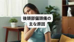 後頭部偏頭痛は、頭の後ろ側にズキズキ・重だるい痛みが出るタイプの偏頭痛です。こめかみや前頭部に出る一般的な偏頭痛とは異なり、以下のような特徴があります:
首の付け根〜後頭部にかけて痛みが集中
肩こり・首こりを伴うことが多い
痛みが片側または両側に広がる
光や音に敏感になることもある
吐き気やめまいを伴う場合もある
このタイプの偏頭痛は、筋肉の緊張・血流障害・自律神経の乱れが複合的に関与していると考えられています。