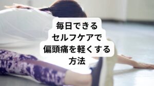 「後頭部がズキズキ痛む」「首の重だるさが続く」——そんな偏頭痛に悩む方は、首肩の緊張や血流の滞りが原因になっている可能性があります。薬に頼る前に、日常のセルフケアで体を整えることが、症状の緩和と再発予防につながります。
ツボ刺激で首まわりの緊張をリセット
風池(ふうち):首の後ろ、髪の生え際。親指でゆっくり押すと、頭部の血流が改善されて痛みが和らぎます
天柱(てんちゅう):風池のやや内側。眼精疲労や首こりにも効果的で、後頭部の重さが軽くなります
合谷(ごうこく):手の甲、親指と人差し指の間。全身の緊張を緩め、痛みの感受性を下げる万能ツボ
※1日2〜3回、深呼吸しながら「痛気持ちいい」強さで30秒〜1分押すのがポイントです。
習慣を変えて、頭痛の起こりにくい体へ
首肩を温める:ホットタオルや入浴で血流を促進し、筋肉のこわばりを防ぐ
姿勢を整える:スマホやPC使用時は、首を前に出しすぎないよう意識する
こまめな水分補給:脱水は頭痛の引き金になるため、1日1.5〜2Lを目安に
睡眠の質を高める:寝る前のスマホ使用を控え、深い眠りを促す習慣をつくる
これらのセルフケアは、後頭部偏頭痛の頻度と強度を軽減するだけでなく、鍼灸治療の効果を持続させるためにも役立ちます。