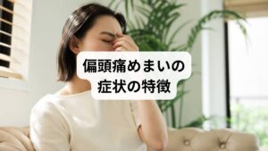 偏頭痛とめまいの症状は以下のように現れます:
頭痛:片側または両側に強い痛み。ズキズキと脈打つような感覚。
めまい:立ちくらみ、ふらつき、回転性のめまい。
吐き気や嘔吐:頭痛とめまいが強いと消化器症状も伴う。
感覚過敏:光や音に敏感になり、症状が悪化。
集中力低下:仕事や勉強に支障をきたす。
これらの症状は「偏頭痛 原因」や「偏頭痛 症状」として検索されることが多く、患者が最も知りたい情報の一つです。